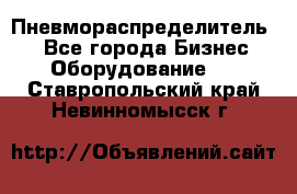 Пневмораспределитель.  - Все города Бизнес » Оборудование   . Ставропольский край,Невинномысск г.